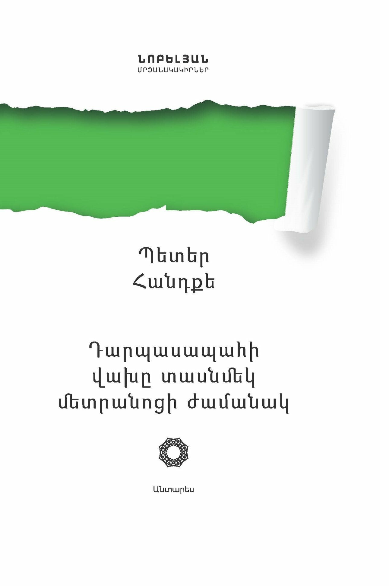 Դարպասապահի վախը տասնմեկմետրանոցի ժամանակ