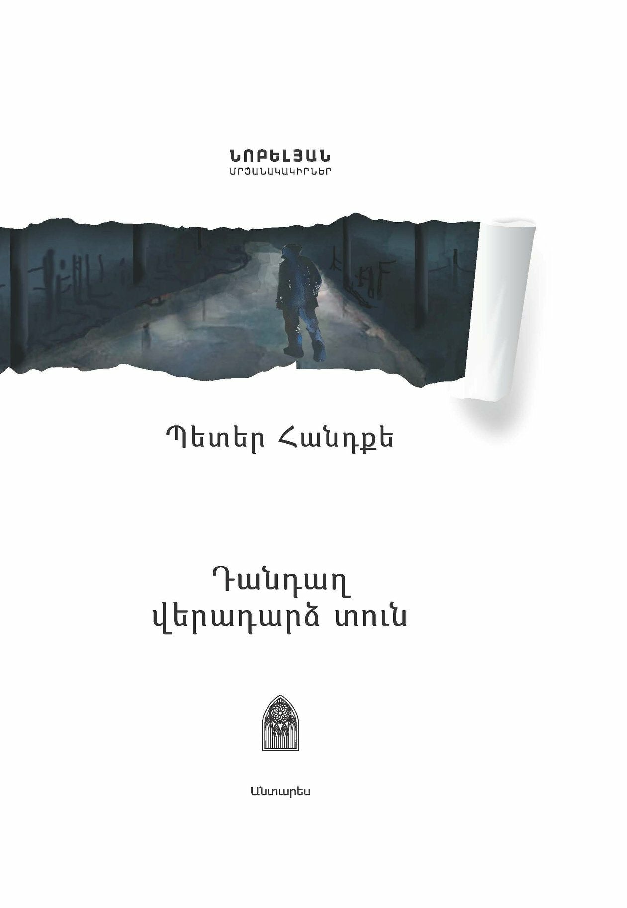 Դանդաղ վերադարձ տուն