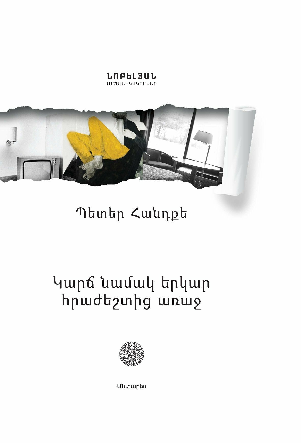 Կարճ նամակ երկար հրաժեշտից առաջ