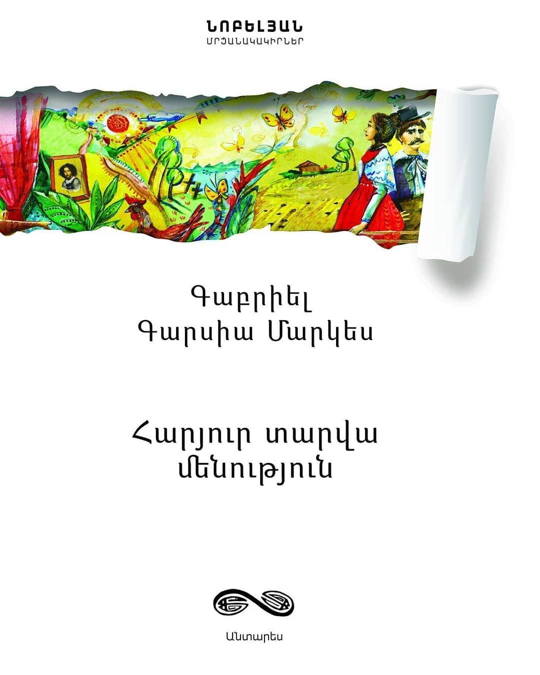 Հարյուր տարվա ﬔնություն