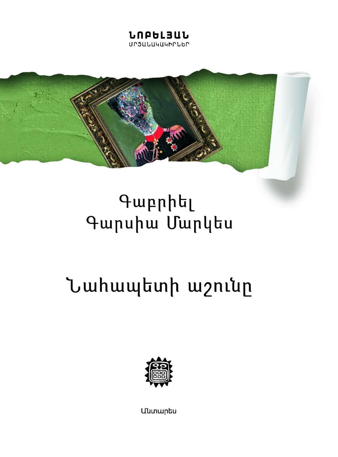 Նահապետի աշունը