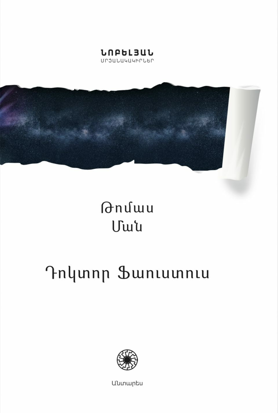 Դոկտոր Ֆաուստուս