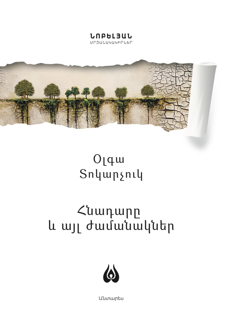 Հնադարը և այլ ժամանակներ