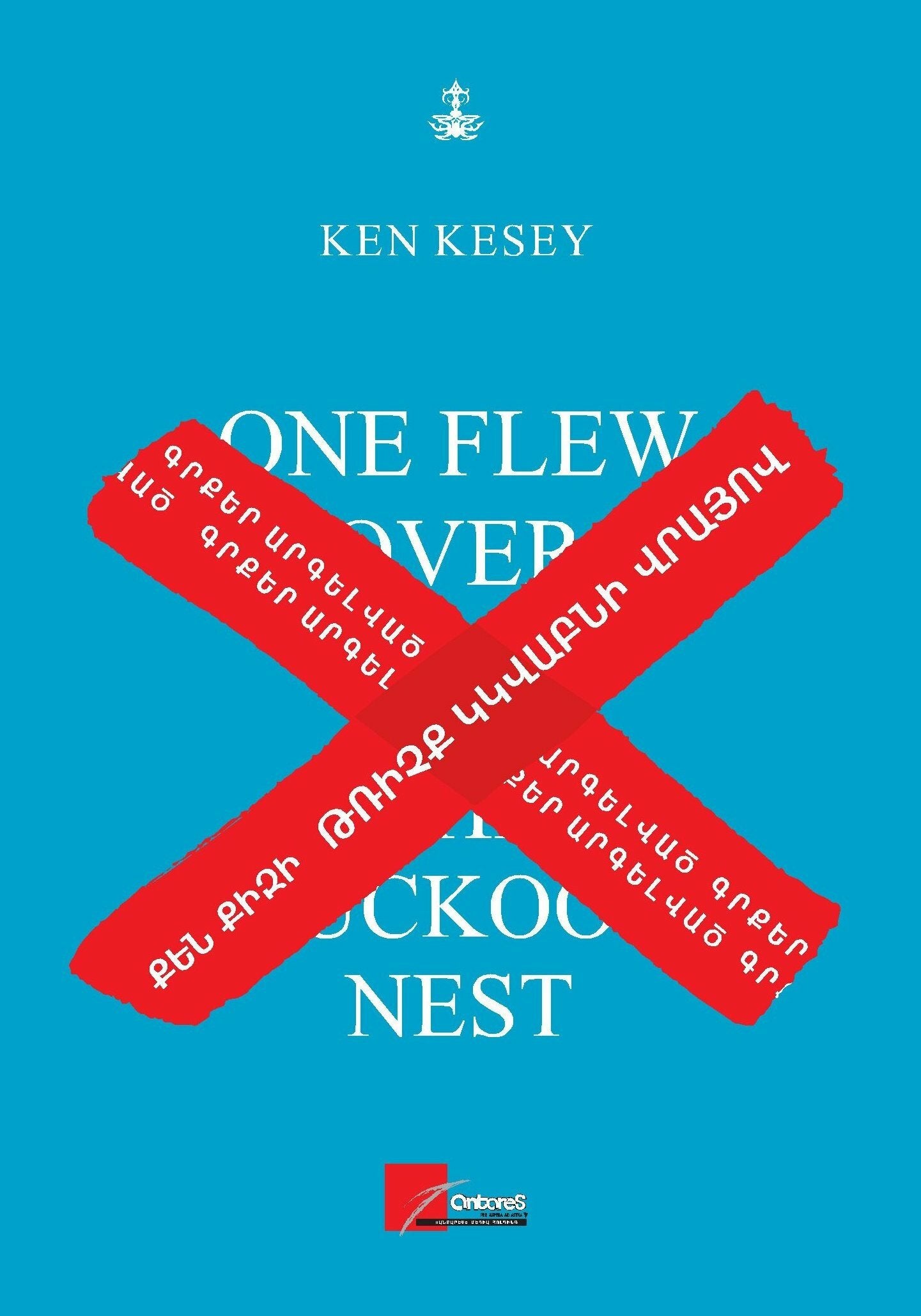 Թռիչք կկվաբնի վրայով