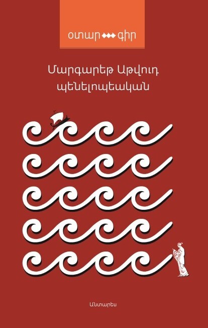 Պենելոպեական