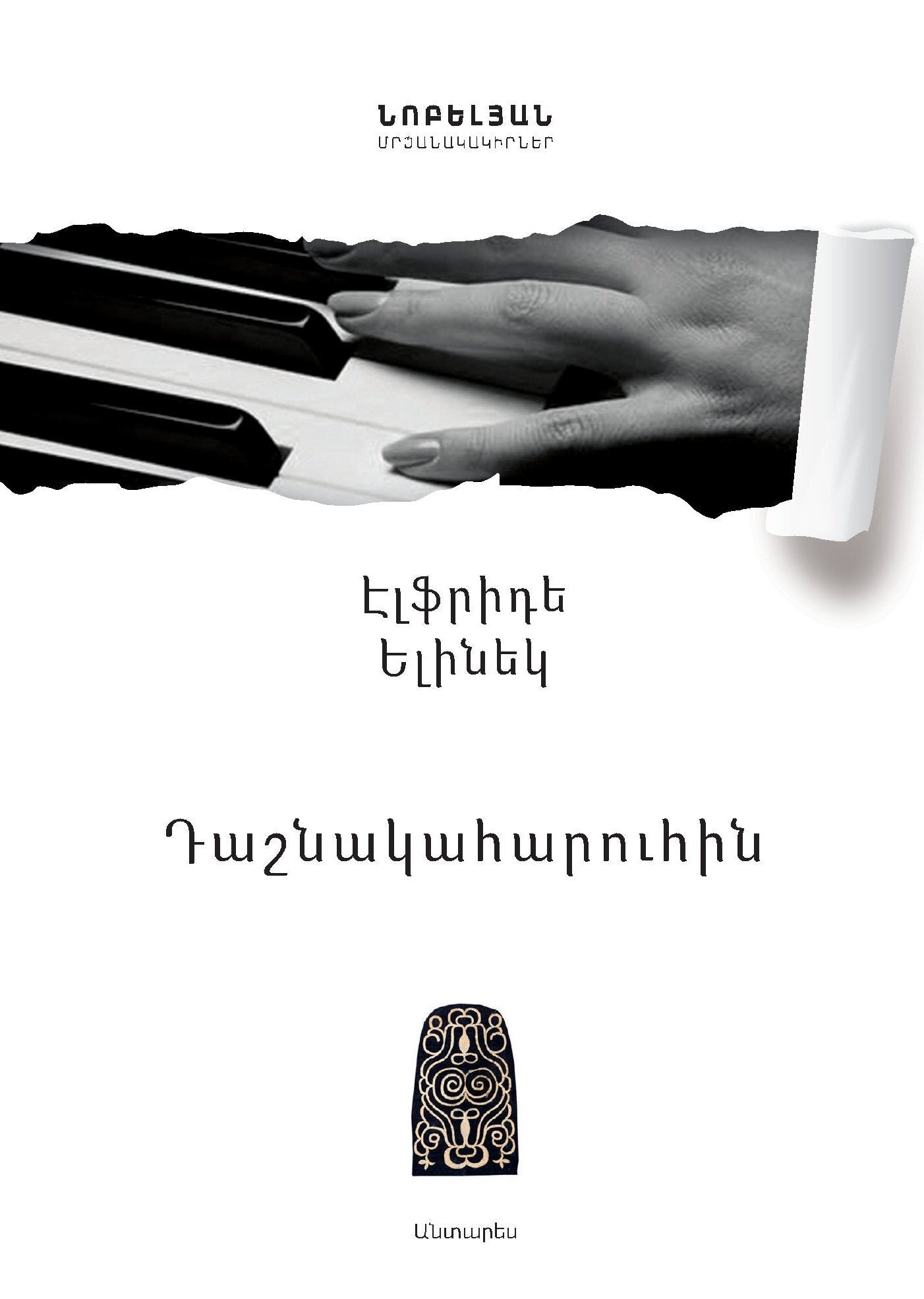 Դաշնակահարուհին