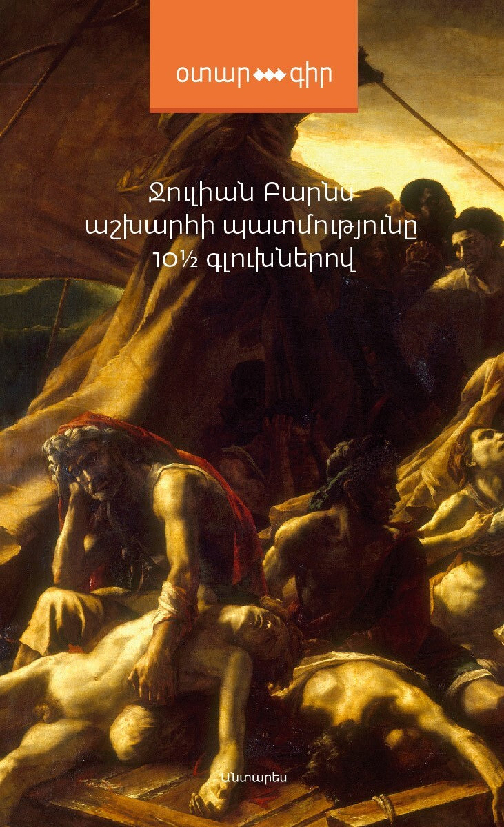 Աշխարհի պատմությունը 10 ½ գլուխներով