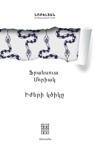 Իժերի կծիկը