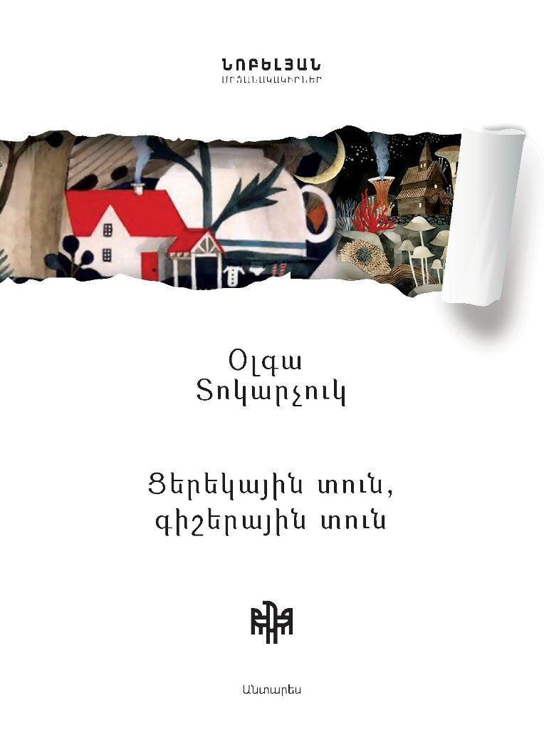 Ցերեկային տուն, գիշերային տուն