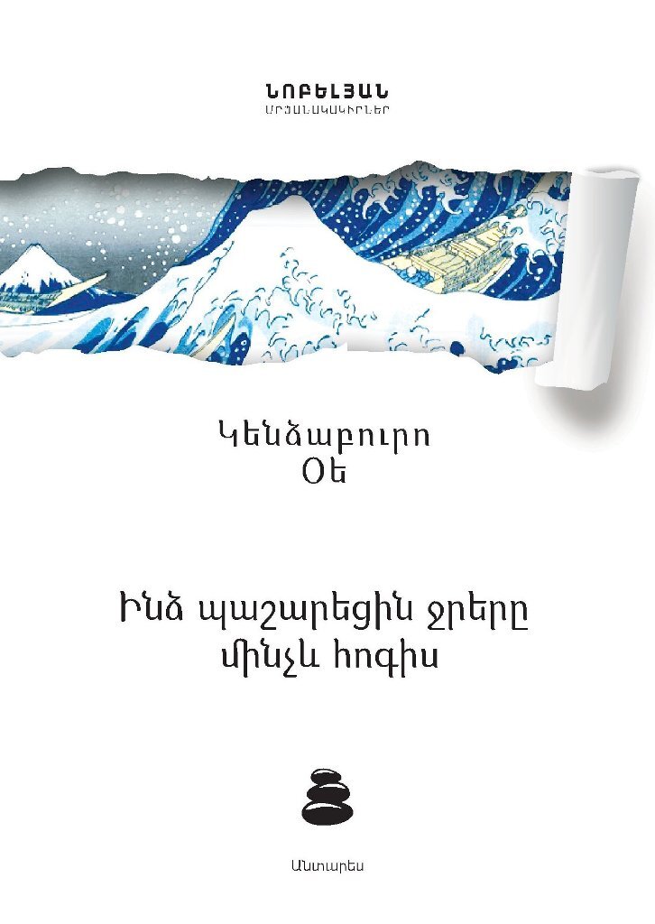 Ինձ պաշարեցին ջրերը մինչև հոգիս